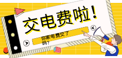 交电费打折系统代理！