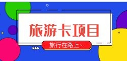 旅游卡在市场上有何竞争优势？