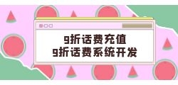话费快充如何获得优惠资讯？