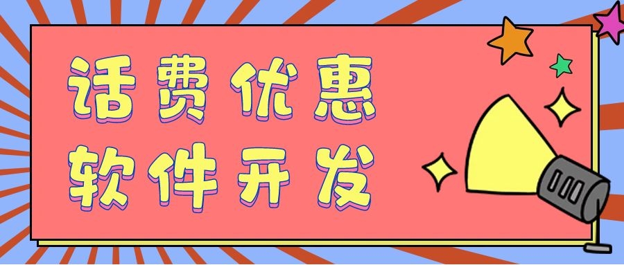 话费接口的分类及特点