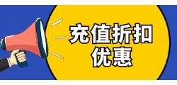 打造充值折扣小程序
