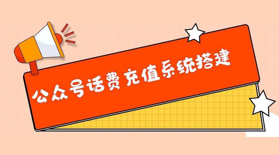话费接口的作用与意义