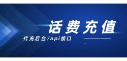 充值话费接口如何与系统集成？