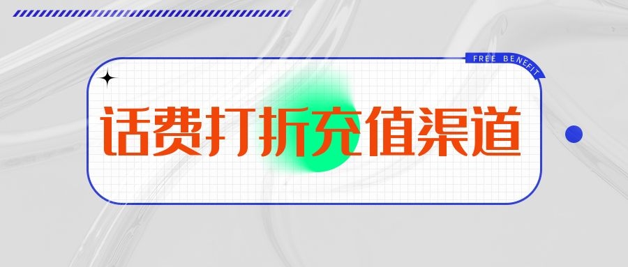 公众号充话费移动快充