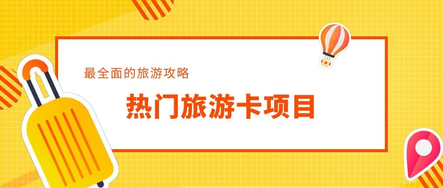  旅游卡项目怎么做才好？