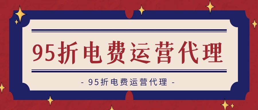 电费话费平台充值平台代理的条件