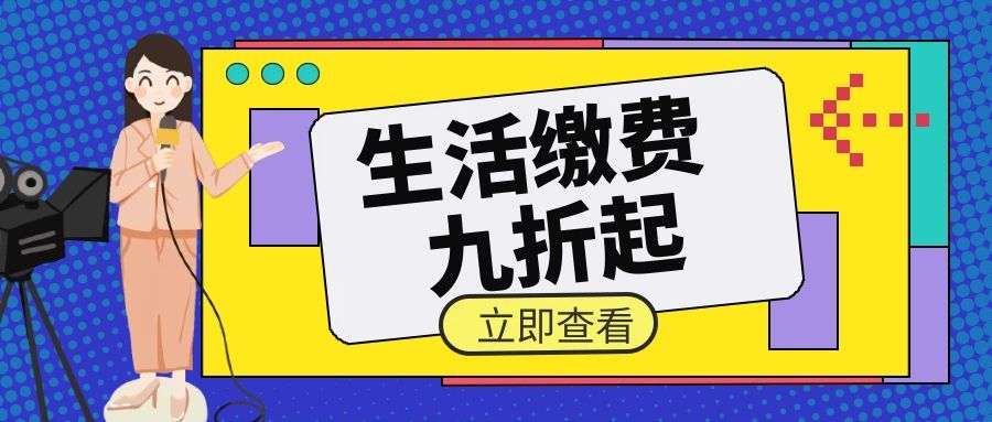 这个小程序的电费话费优惠折扣是否与其他活动叠加使用