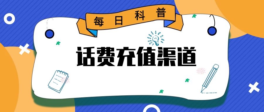 了解快通充话费平台的充值流程吗？