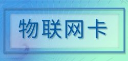 物联卡设备系统在医疗领域有哪些创新应用？