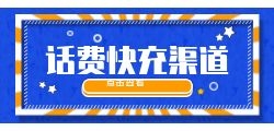 快充话费优惠：哪些方法可让你省下更多话费开支？