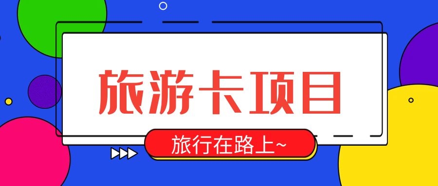 旅游卡系统代理赚钱的方式