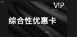 折扣卡礼品卡推广适合哪些营销渠道？