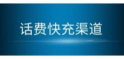 快充话费优惠有哪些实惠的充值方式？