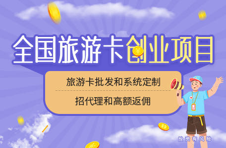 旅游卡批发平台买旅游卡