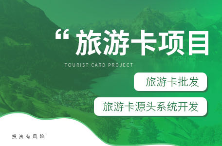 旅游卡批发平台官网下载
