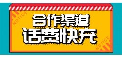 改善用户体验：探讨话费快充项目的作用