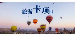 旅游卡覆盖范围有哪些地方？