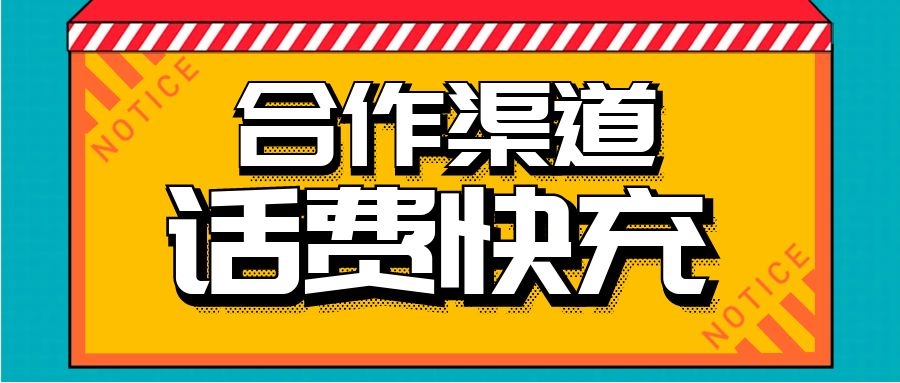 话费充值快充：秒速到账，随时畅通通讯