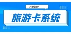 如何高效搭建旅游卡系统？