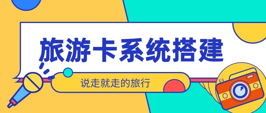 一元一张旅游卡的项目