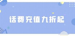 有没有推荐的便宜话费快充网站？