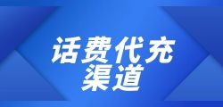 话费快充API如何确保数据安全性？