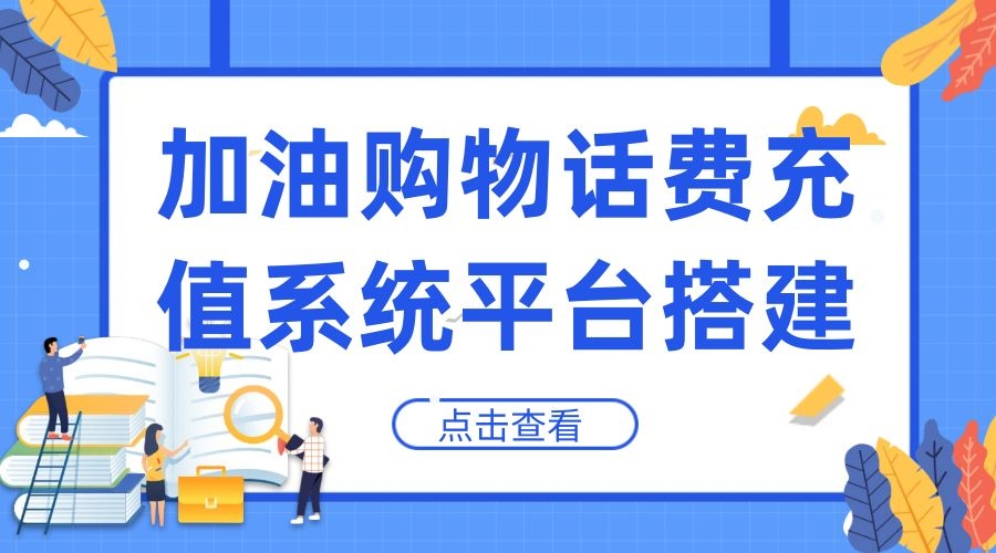 话费电费优惠公众号平台：与用户实现更紧密互动的利器