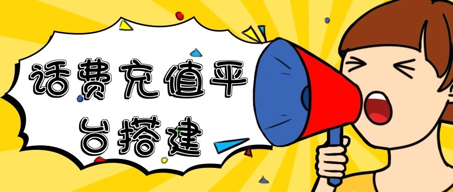 公众号话费秒充 快充