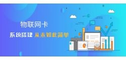 流量物联卡系统搭建步骤有哪些？