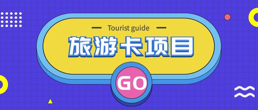 生成旅游卡独立的系统搭建