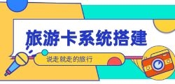 礼品卡旅游卡项目：实现旅行愿望的便捷选择
