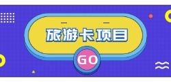 折扣卡旅游卡代理！