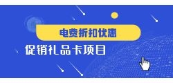 加油卡地推如何提升品牌知名度？