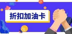 了解加油卡地推在市场推广中的作用吗？
