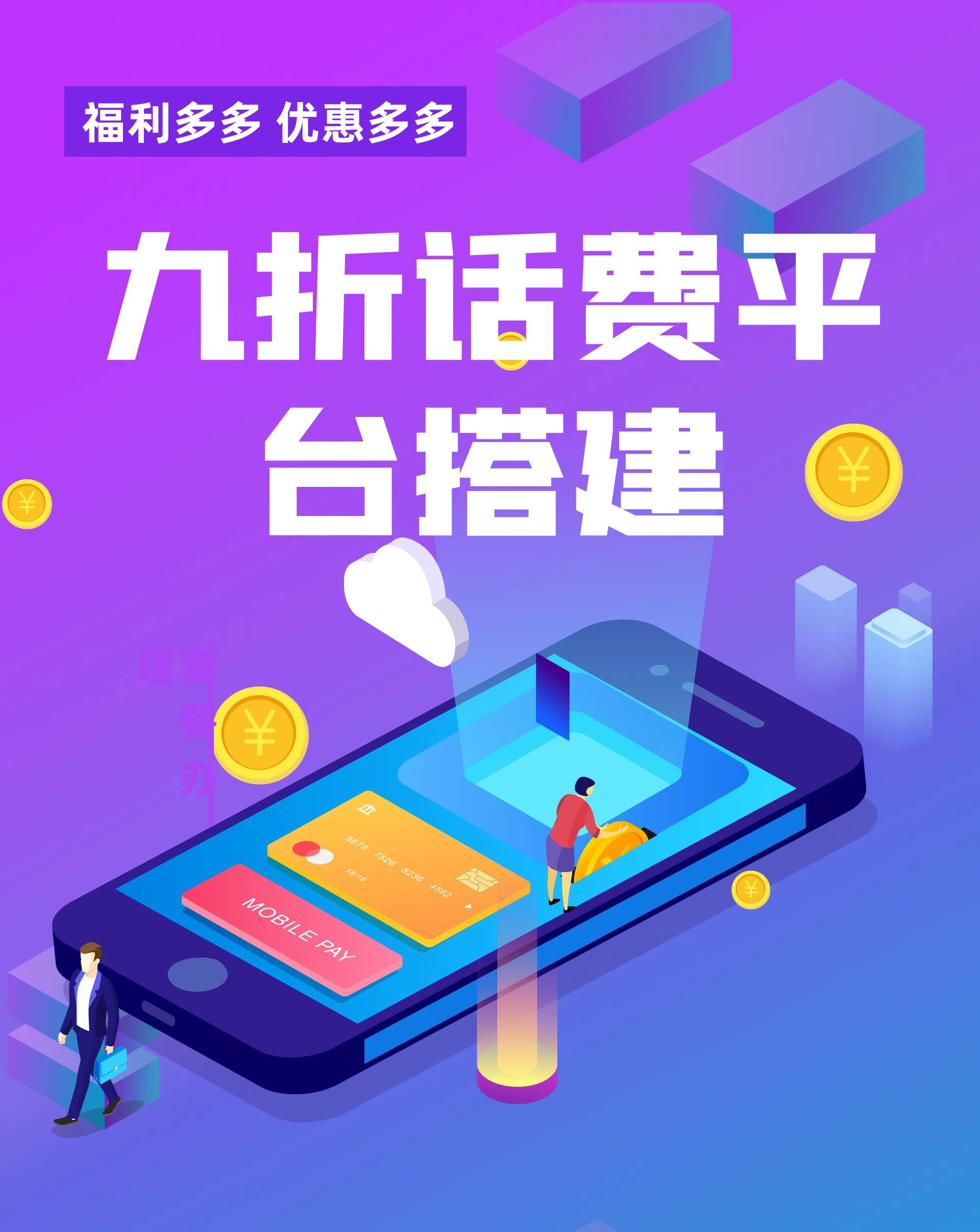 移动话费 快充