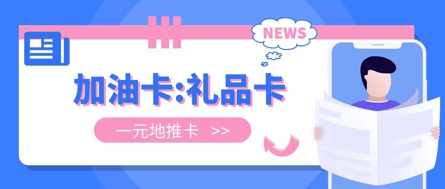 加油卡打折生意|加油卡代充平台|加油礼品卡批发