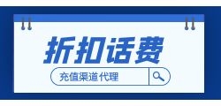 话费折扣API接入方式介绍