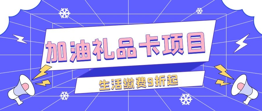 加油优惠促销卡|加油优惠的生意|加油优惠的项目