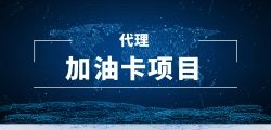 加油卡地推活动如何考量社会因素和文化差异？