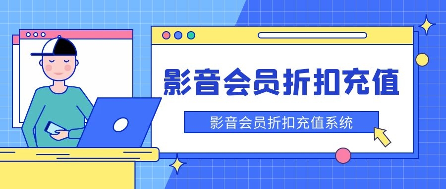影音会员折扣平台是真的吗