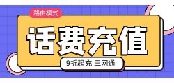 折扣话费代理充值是否有充值上限？