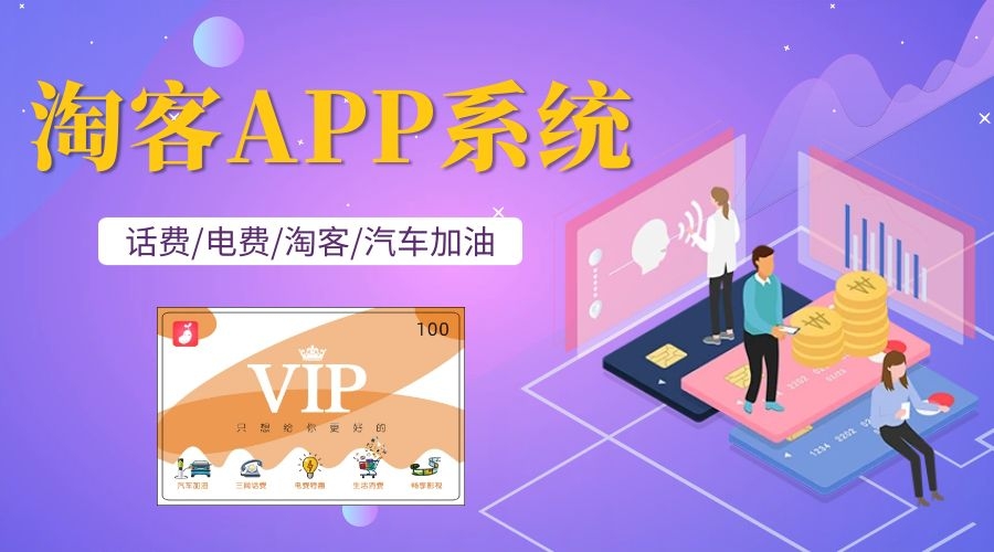  淘客的app制作，淘客返利系统免费