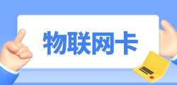 物联卡API系统是否需要实时监控和警报机制？