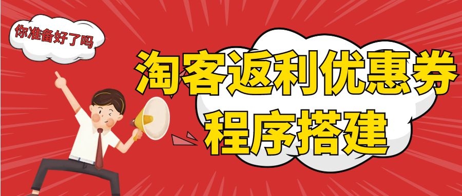 淘客返利系统，淘客软件系统