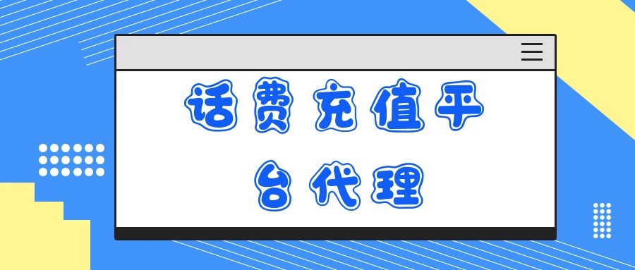 微信充 话费 快充