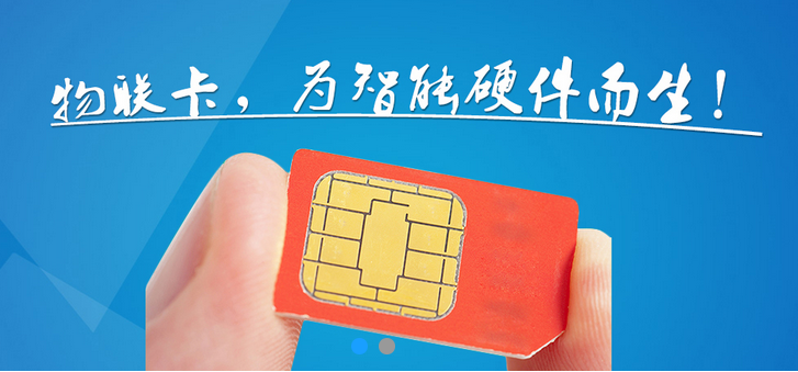 领物联卡后的 使用 方法