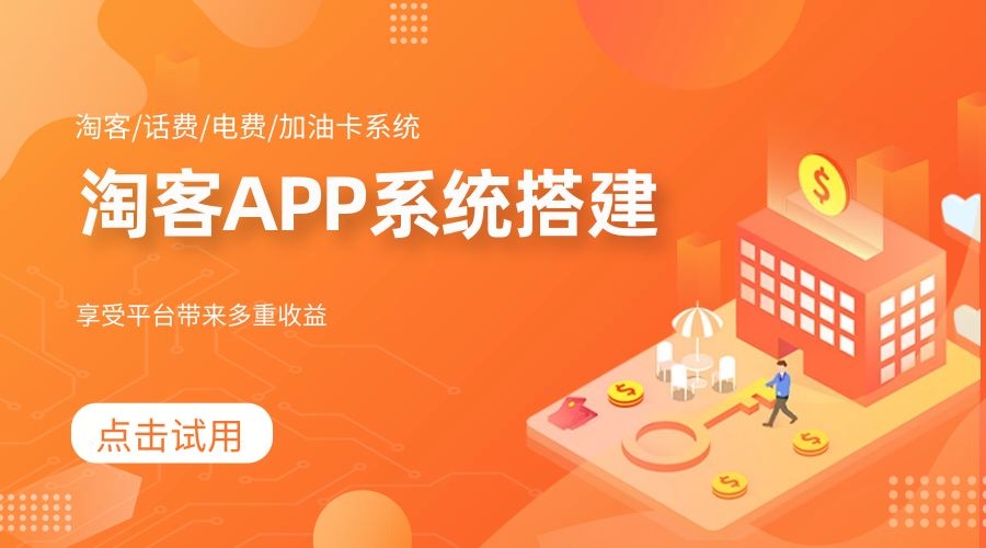 淘客app订做，淘客app定做，淘客返利app