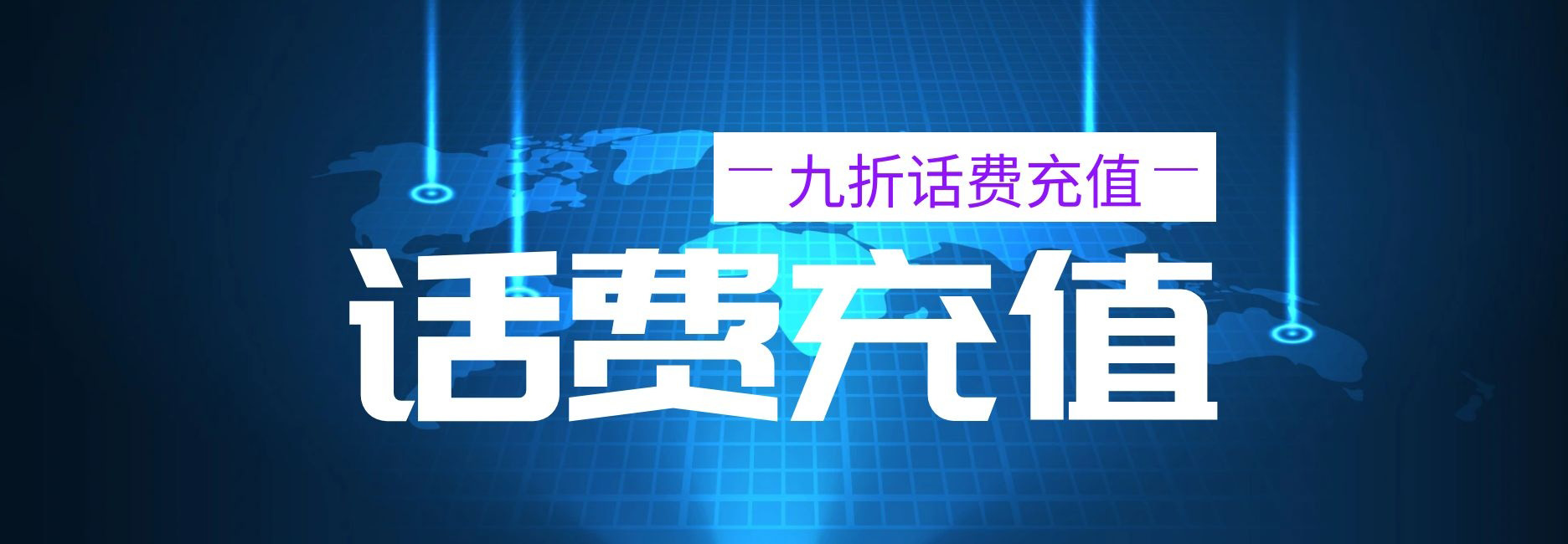 200话费快充能 有 优惠吗