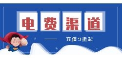 如何开始电费充值代理业务