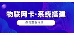 物联卡API系统搭建中的常见挑战及解决方法是什么？